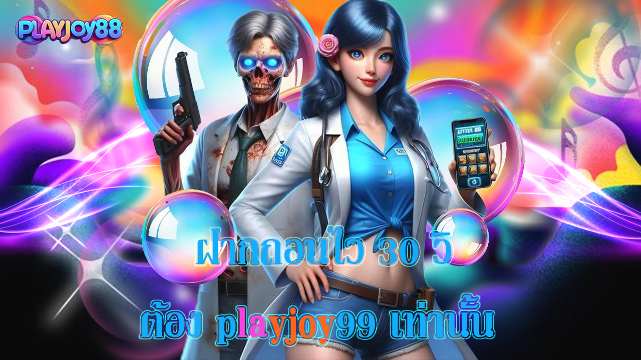 You are currently viewing ฝากถอนไว 30 วิ ต้อง playjoy99 เท่านั้น