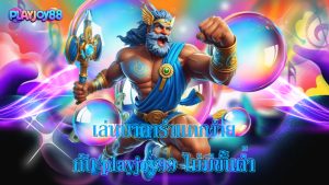 Read more about the article เล่นบาคาร่าแตกง่ายกับ playjoy99 ไม่มีขั้นต่ำ